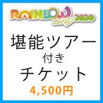 堪能ツアー付きチケット4,500円