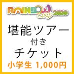 堪能ツアー付きチケット小学生1,000円