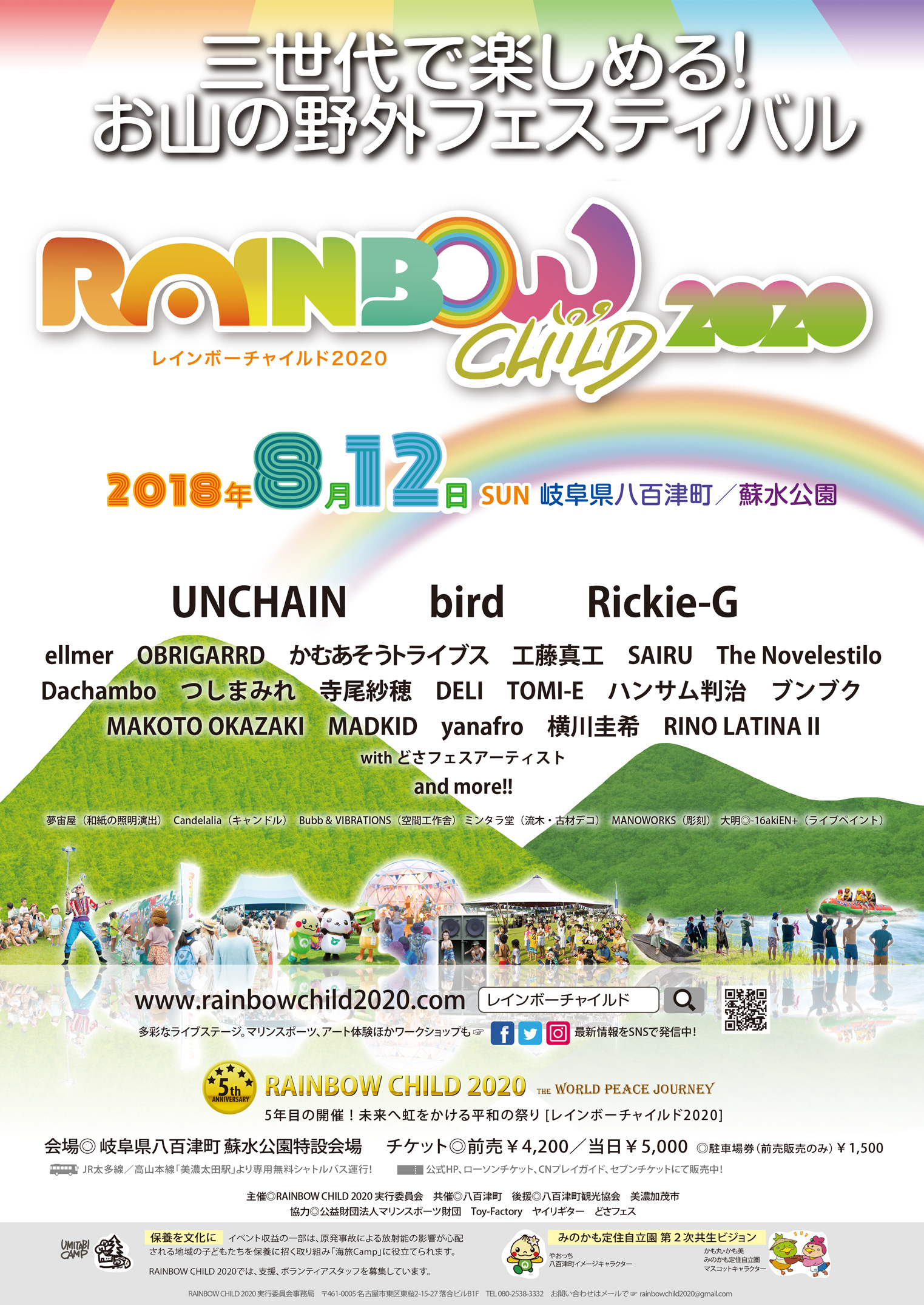 フライヤー・ポスター 2018.8.12開催 RAINBOW CHILD 2020 – RAINBOW 
