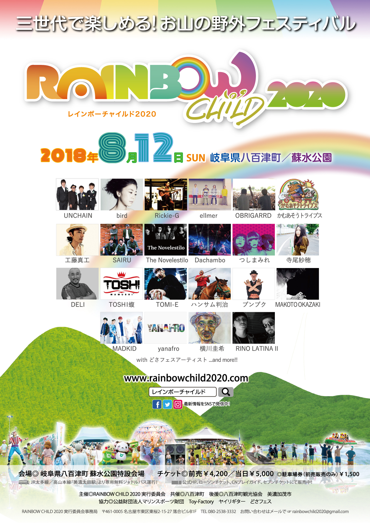 フライヤー・ポスター 2018.8.12開催 RAINBOW CHILD 2020 – RAINBOW 