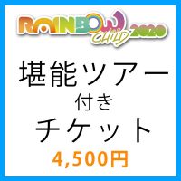 堪能ツアー付きチケット4,500円