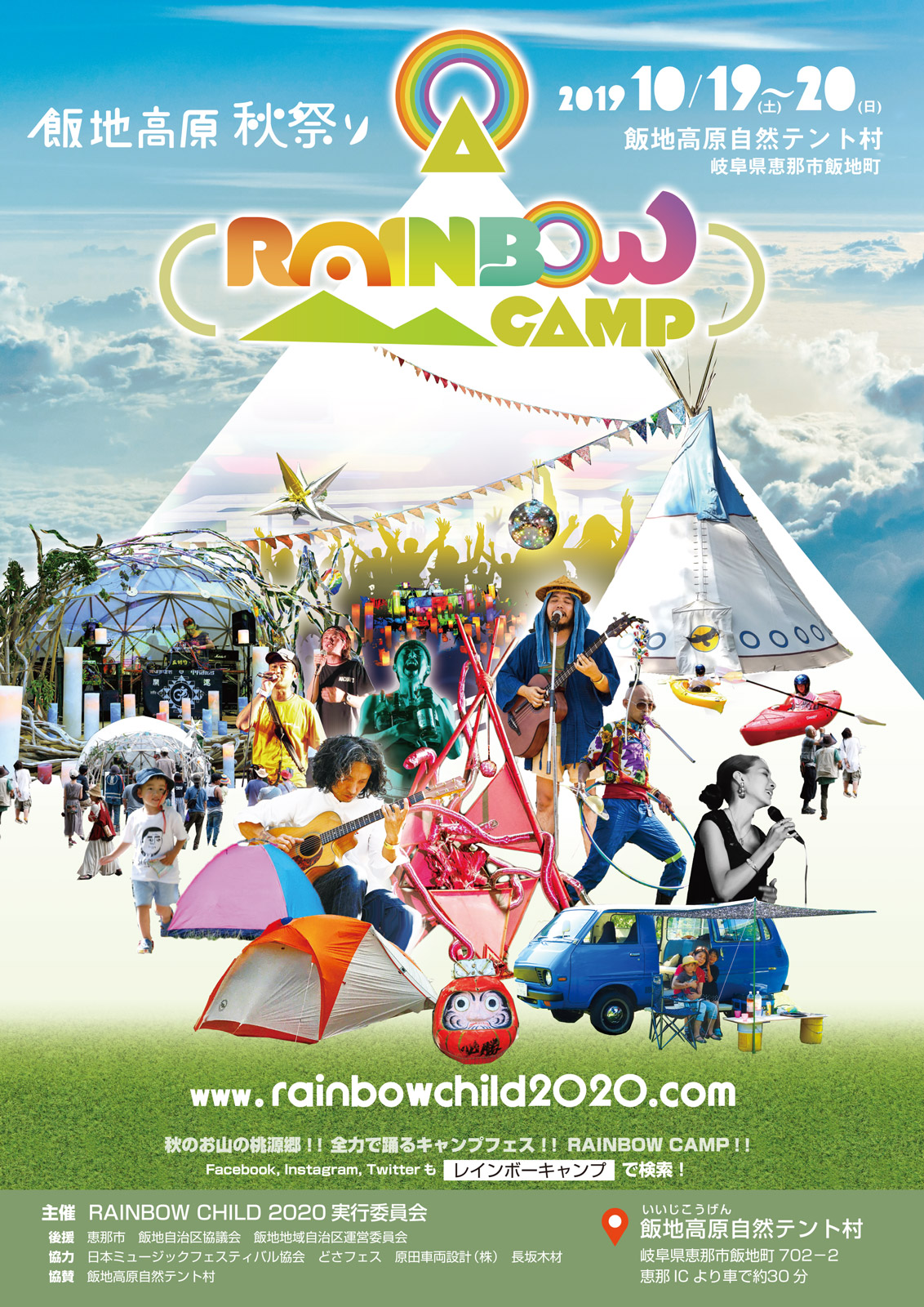 ポスター＆フライヤー RAINBOW CAMP 2019年10月19日～20日 – RAINBOW