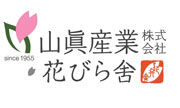 山眞産業株式会社・花びら舎