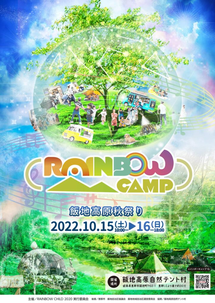 ポスター＆フライヤー RAINBOW CAMP 2022 – RAINBOW CAMP 【2022年10月】